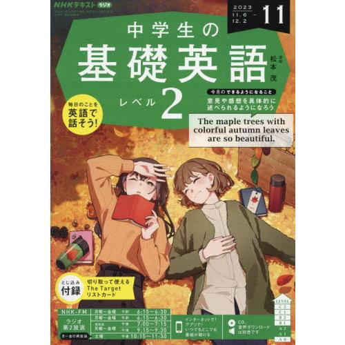 ＮＨＫラジオ中学生の基礎英語レベル２　２０２３年１１月号