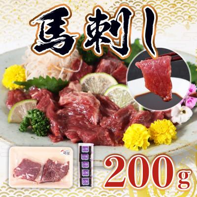 ふるさと納税 山鹿市 熊本産馬刺し200gセット(山鹿市)