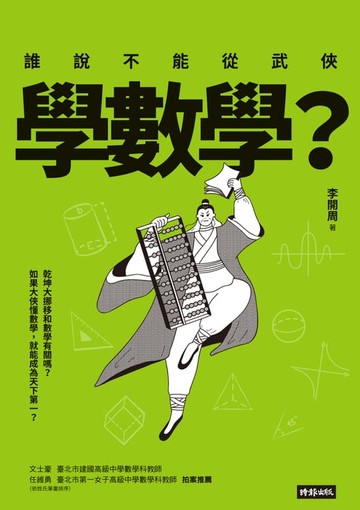 【電子書】誰說不能從武俠學數學？