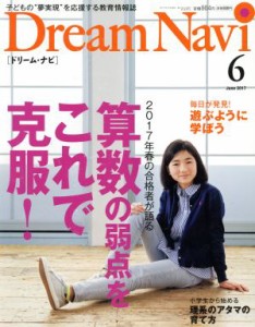  Ｄｒｅａｍ　Ｎａｖｉ［ドリーム・ナビ］(６　Ｊｕｎｅ　２０１７) 月刊誌／ナガセ