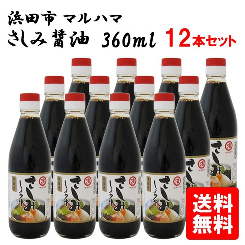 マルハマ さしみしょうゆ ３６０ｍｌ１ケース（１２本） 通販 LINEポイント最大0.5%GET | LINEショッピング