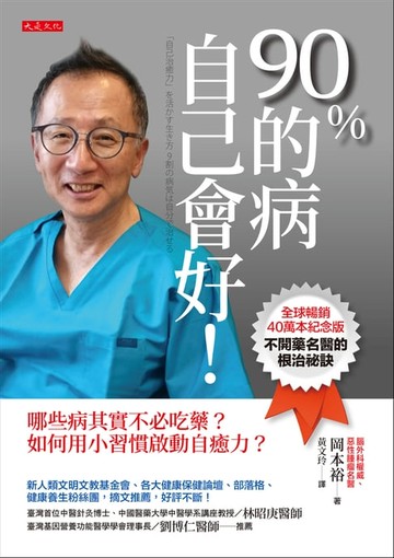 【電子書】90％的病自己會好！（全球暢銷40萬本紀念版）哪些病其實不必吃藥？如何用小習慣啟動自癒力？