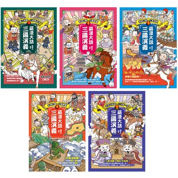 繪時光：《萌漫大話三國演義》（全5書）
