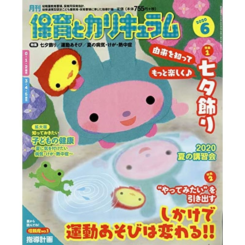 月刊保育とカリキュラム 2020年 06 月号 雑誌