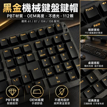 【鍵帽】黑金機械鍵盤鍵帽 PBT材質 OEM高度 不透光 112顆 61 87 104 108鍵 客製化鍵帽