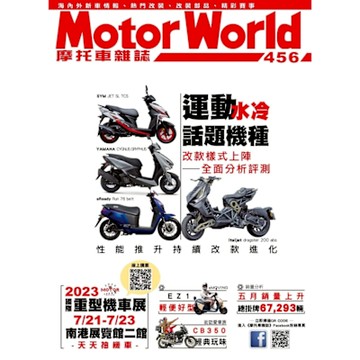 摩托車雜誌Motorworld 07月號/2023 第456期_Readmoo 讀墨電子書