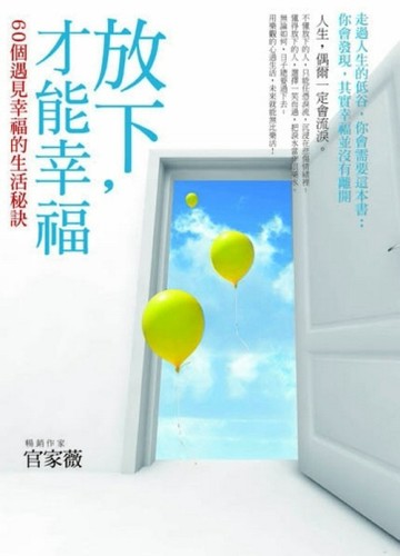 放下才能幸福[二手書_良好]