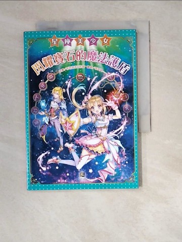 【書寶二手書T7／兒童文學_WZQ】星座美少女(8) 閃耀寶石的魔法護盾_李貝貝