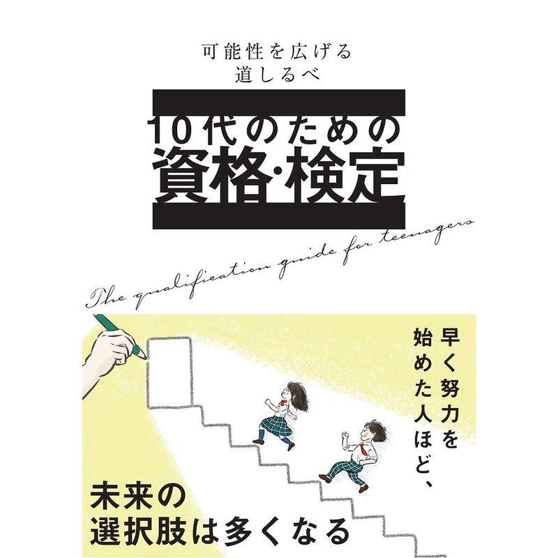 10代のための資格・検定