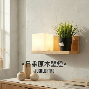 【雨果燈飾】【含稅附發票】原木 可置物台壁燈 和式 實木 附E27LED燈 泡玄關壁燈 日式壁燈 入戶玄關放鑰匙