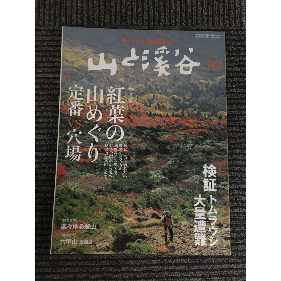 山と渓谷 2009年 10月号   紅葉の山めぐり 定番VS穴場