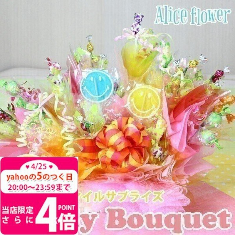 キャンディブーケ キャンディーブーケ キャンディ版 スマイルサプライズ Mサイズ 祝い スイーツ フラワー ブランド 通販 Lineポイント最大0 5 Get Lineショッピング