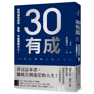 30有成：如何成為自在、富有、不後悔的大人？