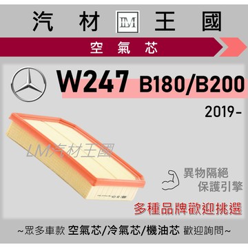 【LM汽材王國】空氣芯 W247 2019年後 B180 B200 引擎濾網 空濾 M-BENZ 賓士