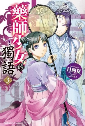 藥師少女的獨語（3）[二手書_近全新]