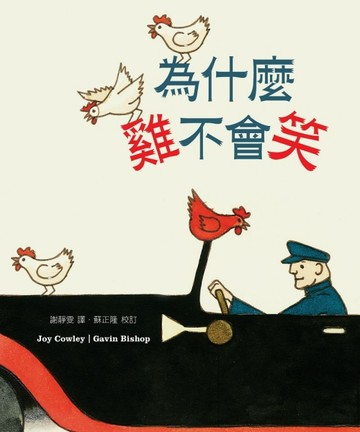 為什麼雞不會笑？（中英對照）[二手書_良好]