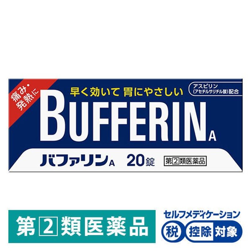 バファリンA 20錠 ライオン ☆控除☆ 頭痛 生理痛 腰痛 歯痛 非ピリン系鎮痛薬【指定第2類医薬品】 通販 LINEポイント最大0.5%GET |  LINEショッピング