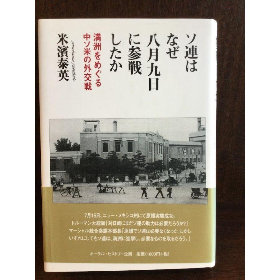 ソ連はなぜ八月九日に参戦したか―満洲をめぐる中ソ米の外交戦   米濱 泰英