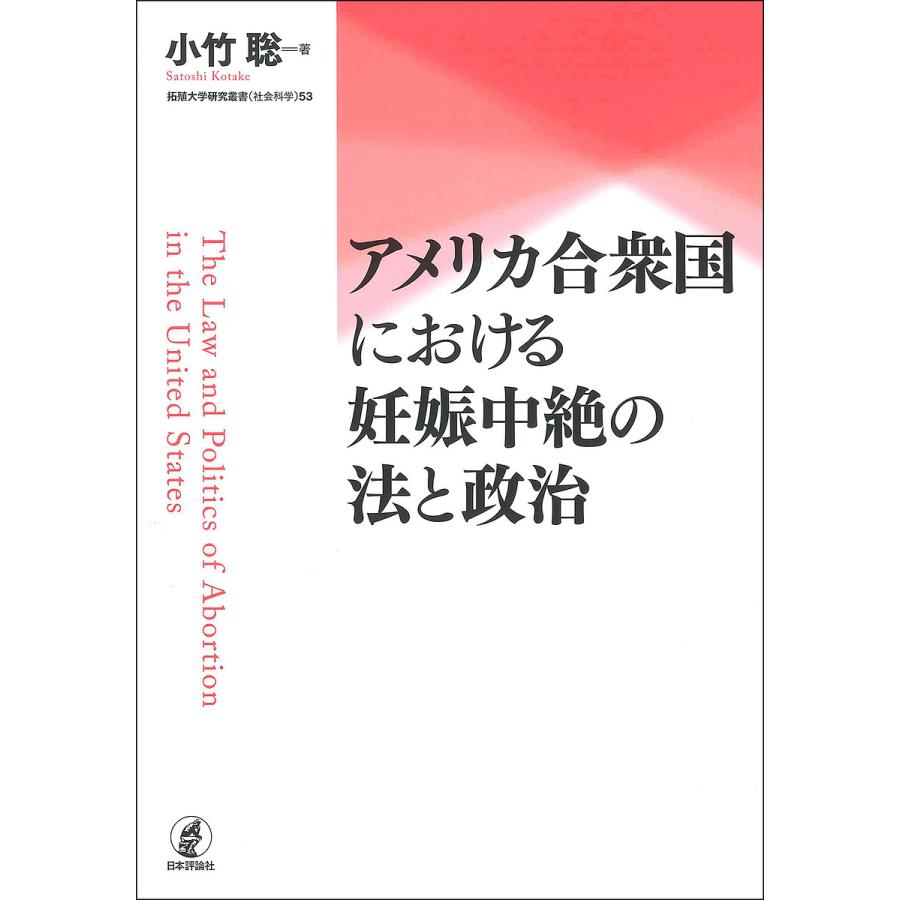 アメリカ合衆国における妊娠中絶の法と政治 小竹聡