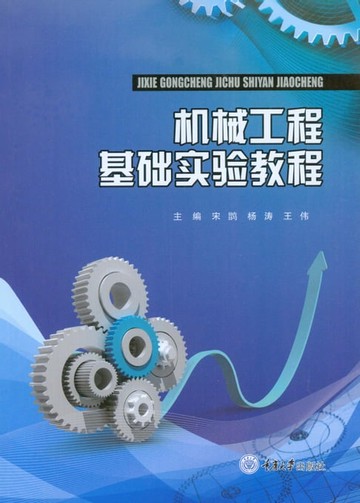 【電子書】机械工程基础实验教程