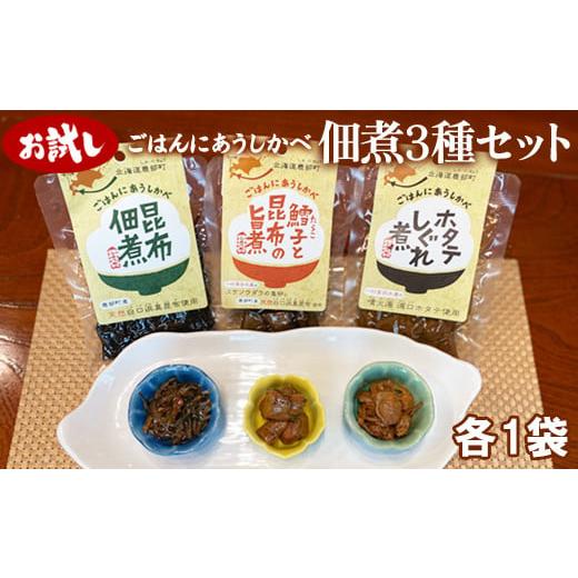 ふるさと納税 北海道 鹿部町 佃煮3種セット 各1袋 昆布佃煮 ホタテしぐれ煮 鱈子と昆布の旨煮 北海道産