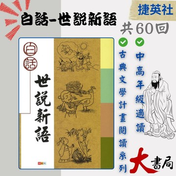 捷英社國小『古典文學計畫閱讀系列』白話 世說新語●大書局 快速出貨 網路升學書店!!