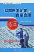 就職日本企業商業會話【二手書_良好】TAAZE讀冊生活
