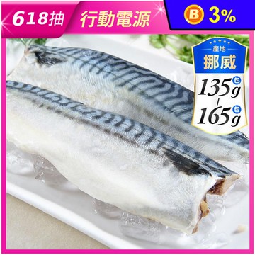 【鮮綠生活】大尺寸超厚正挪威薄鹽鯖魚M(毛重170g-200g/片) 鯖魚排
