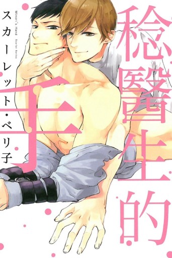 稔醫生的手（全）[二手書_近全新]