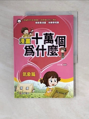 【書寶二手書T5／少年童書_ZUH】漫畫十萬個為什麼: 氣象篇