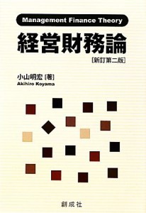  経営財務論 不確実性、エージェンシー・コストおよび日本的経営／小山明宏