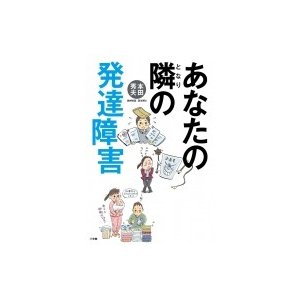 あなたの隣の発達障害 本田秀夫