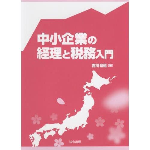 中小企業の経理と税務入門