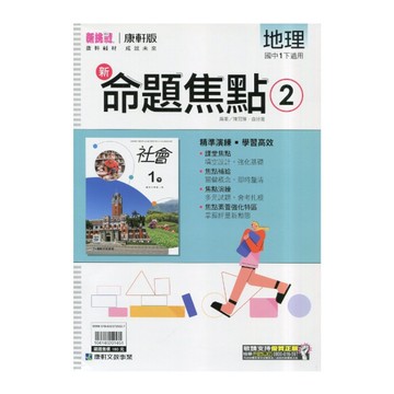 國中地理2新命題焦點(康軒版)