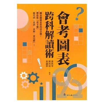螢火蟲國中會考圖表跨科解讀術