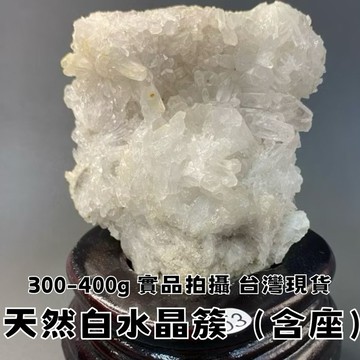 【晶星】 天然白水晶簇（含座） 礦石 原礦 天然水晶 天然礦石 開運 居家擺件 白水晶 淨化 避邪 擋煞 晶簇 水晶簇