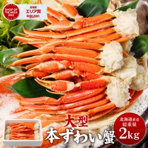 送料無料 ズワイガニ ボイル 脚 約2kg 約4人前 ズワイ蟹 大量 ずわいがに 北海道直送 カニ かに 海鮮ギフト お歳暮 御歳暮 クリスマス