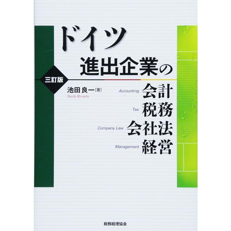 ドイツ進出企業の会計・税務・会社法・経営