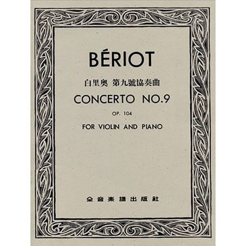 【三木樂器】《 V126 白里奧 第九號協奏曲-作品104 》小提琴獨奏+鋼琴伴奏譜 提琴譜 全音樂譜