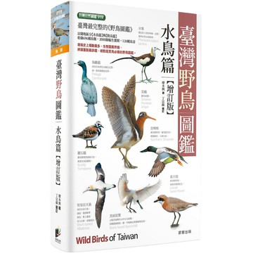 臺灣野鳥圖鑑：水鳥篇(增訂版)
