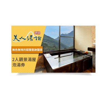 【新竹尖石】錦屏美人湯館-2人觀景湯屋泡湯券