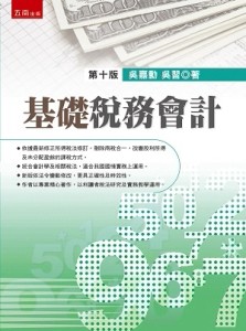 基礎稅務會計[二手書_良好]