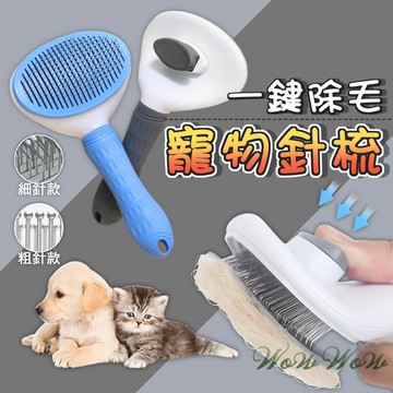 【最高折300】毛皇上寵物用品 寵物除毛針梳 橢圓款 細針 粗針 除毛梳 貓咪梳子 狗狗梳子 梳毛單品 寵物梳毛