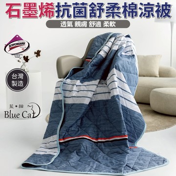 台灣製造石墨烯涼被 3M吸濕排汗技術 [詳請參閱商品詳情]-聽海