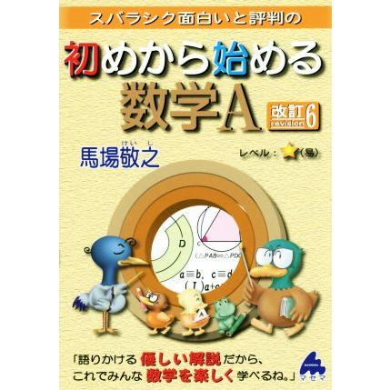 スバラシク面白いと評判の　初めから始める数学Ａ　改訂６／馬場敬之(著者)