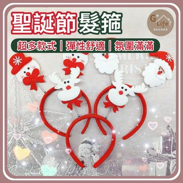 聖誕節 聖誕節髮箍 聖誕造型髮飾 聖誕節裝扮 聖誕髮圈 可愛髮箍 聖誕髮箍 兒童髮箍 裝扮 交換禮物 【G+ Life】