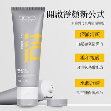 胺基酸雙管白泥洗面乳 白泥潔面乳  深層清潔 保濕控油 可卸淡妝 氨基酸洗面乳  c咖洗面奶 100g