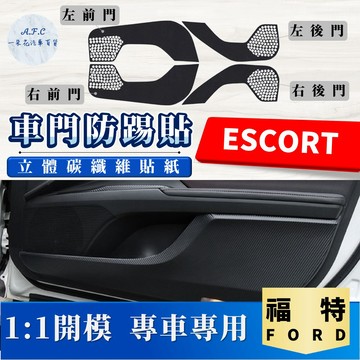 【A.F.C 一朵花】 FORD 福特 ESCORT 碳纖維車門防踢貼 防踢貼 車門貼 防水 防髒