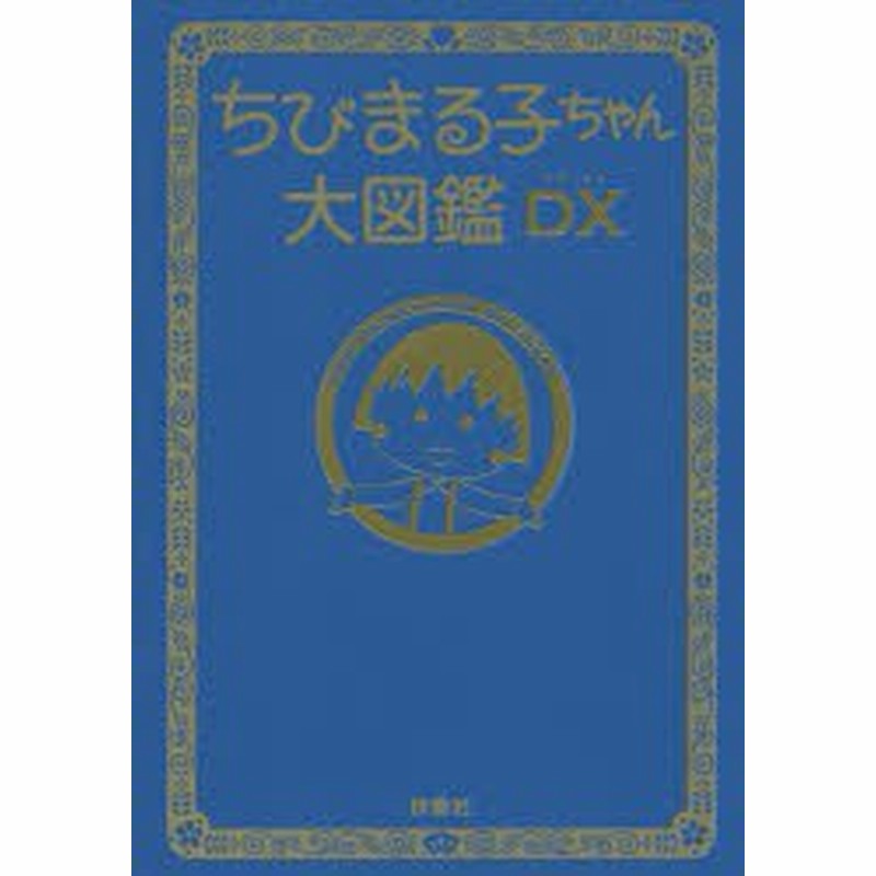 新品 本 ちびまる子ちゃん大図鑑dx 通販 Lineポイント最大1 0 Get Lineショッピング