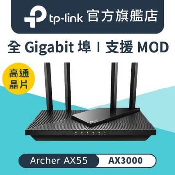TP-Link Archer AX55 AX3000 Gigabit 雙頻 雙核CPU OneMesh WiFi 6 無線網路分享路由器（Wi-Fi 6分享器)